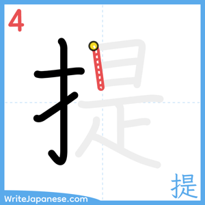 How to write "提" - stroke 4