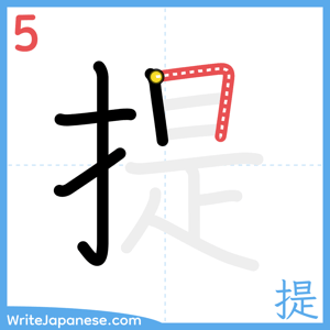 How to write "提" - stroke 5