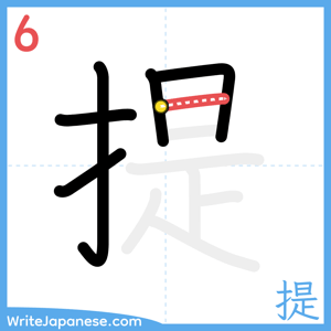 How to write "提" - stroke 6