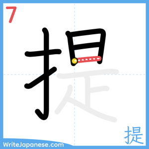 How to write "提" - stroke 7
