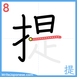 How to write "提" - stroke 8