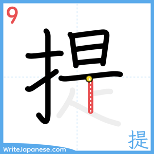 How to write "提" - stroke 9
