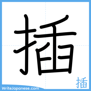 How to write "插" - complete stroke order