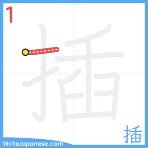 How to write "插" - stroke 1
