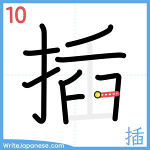 How to write "插" - stroke 10