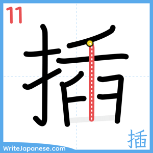 How to write "插" - stroke 11