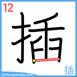 How to write "插" - stroke 12