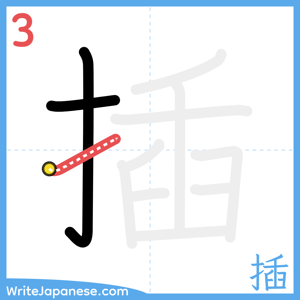 How to write "插" - stroke 3
