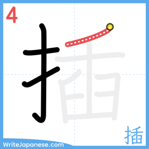 How to write "插" - stroke 4