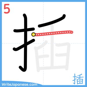 How to write "插" - stroke 5