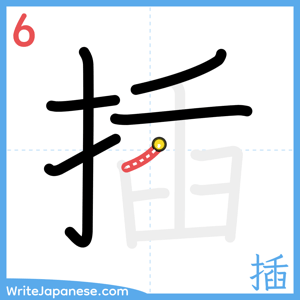How to write "插" - stroke 6
