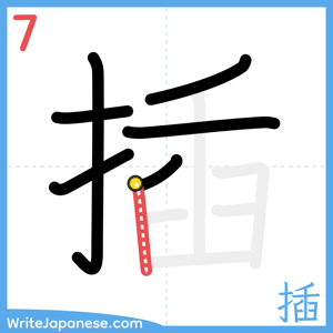 How to write "插" - stroke 7