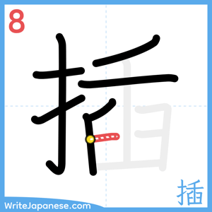 How to write "插" - stroke 8