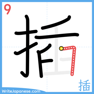 How to write "插" - stroke 9