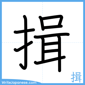 How to write "揖" - complete stroke order