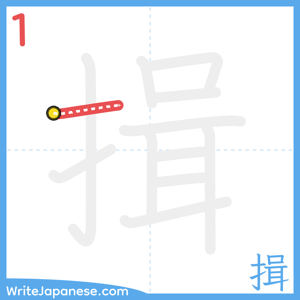 How to write "揖" - stroke 1