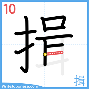How to write "揖" - stroke 10