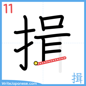 How to write "揖" - stroke 11