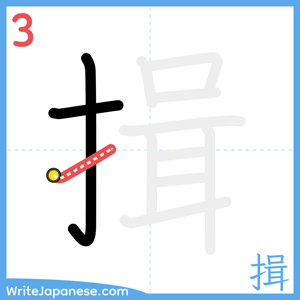 How to write "揖" - stroke 3