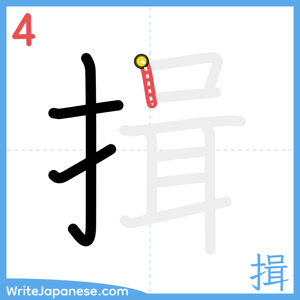 How to write "揖" - stroke 4