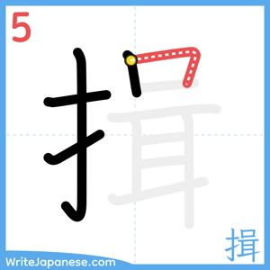 How to write "揖" - stroke 5