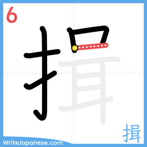 How to write "揖" - stroke 6
