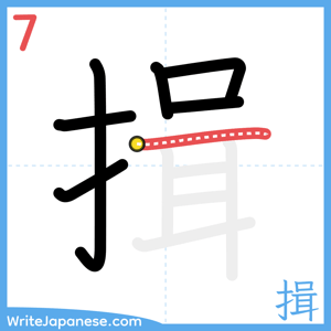 How to write "揖" - stroke 7