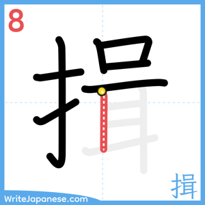 How to write "揖" - stroke 8
