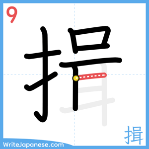 How to write "揖" - stroke 9