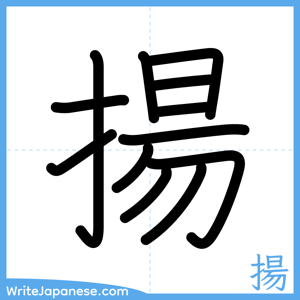 How to write "揚" - complete stroke order