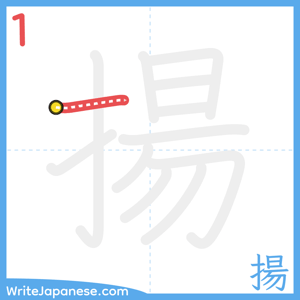 How to write "揚" - stroke 1