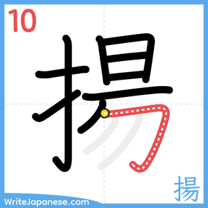 How to write "揚" - stroke 10