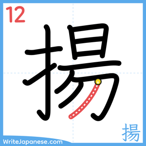 How to write "揚" - stroke 12