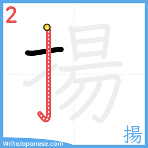 How to write "揚" - stroke 2