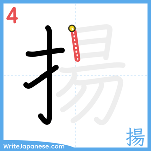 How to write "揚" - stroke 4