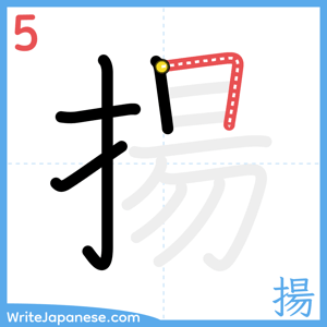 How to write "揚" - stroke 5