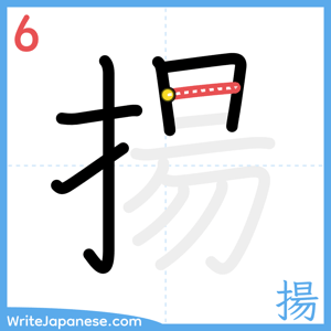 How to write "揚" - stroke 6