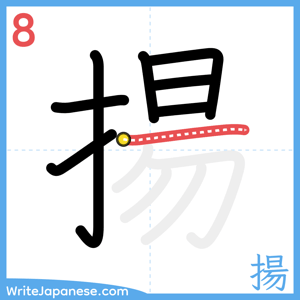 How to write "揚" - stroke 8