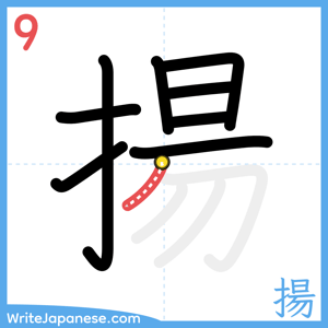 How to write "揚" - stroke 9