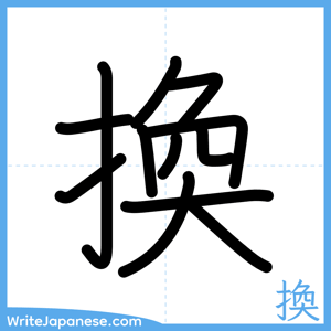 How to write "換" - complete stroke order