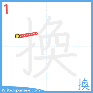 How to write "換" - stroke 1