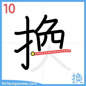 How to write "換" - stroke 10