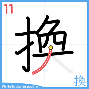 How to write "換" - stroke 11