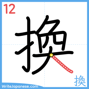 How to write "換" - stroke 12