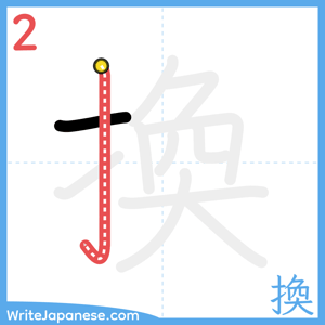 How to write "換" - stroke 2