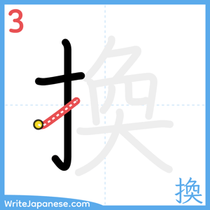 How to write "換" - stroke 3