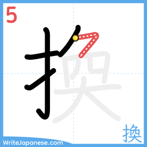 How to write "換" - stroke 5