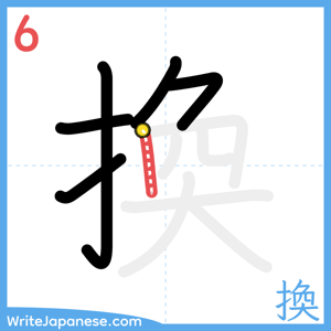 How to write "換" - stroke 6