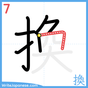 How to write "換" - stroke 7