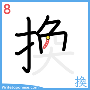 How to write "換" - stroke 8